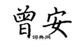 丁谦曾安楷书个性签名怎么写