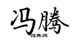 丁谦冯腾楷书个性签名怎么写