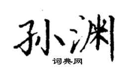 丁谦孙渊楷书个性签名怎么写