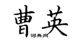 丁谦曹英楷书个性签名怎么写
