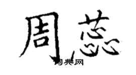 丁谦周蕊楷书个性签名怎么写