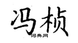 丁谦冯桢楷书个性签名怎么写