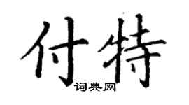 丁谦付特楷书个性签名怎么写