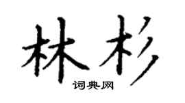 丁谦林杉楷书个性签名怎么写