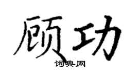 丁谦顾功楷书个性签名怎么写