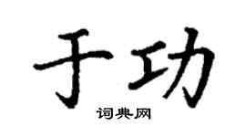 丁谦于功楷书个性签名怎么写