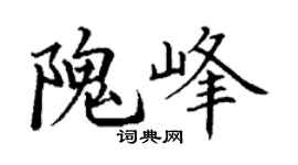 丁谦隗峰楷书个性签名怎么写