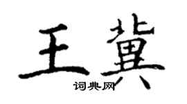 丁谦王冀楷书个性签名怎么写