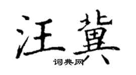 丁谦汪冀楷书个性签名怎么写