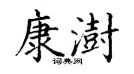 丁谦康澍楷书个性签名怎么写