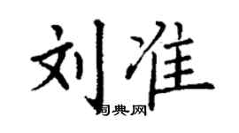 丁谦刘准楷书个性签名怎么写