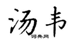 丁谦汤韦楷书个性签名怎么写