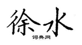 丁谦徐水楷书个性签名怎么写