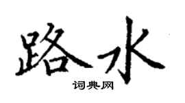 丁谦路水楷书个性签名怎么写