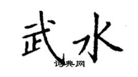 丁谦武水楷书个性签名怎么写