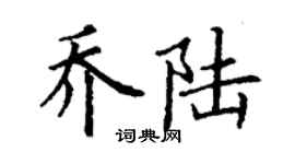 丁谦乔陆楷书个性签名怎么写