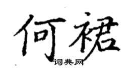 丁谦何裙楷书个性签名怎么写