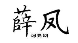 丁谦薛凤楷书个性签名怎么写