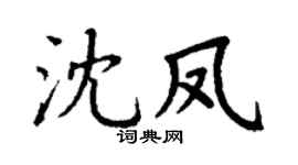 丁谦沈凤楷书个性签名怎么写