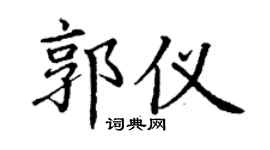 丁谦郭仪楷书个性签名怎么写