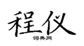 丁谦程仪楷书个性签名怎么写