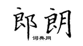 丁谦郎朗楷书个性签名怎么写