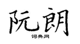 丁谦阮朗楷书个性签名怎么写