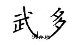 丁谦武多楷书个性签名怎么写