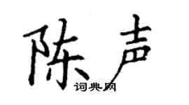 丁谦陈声楷书个性签名怎么写