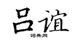 丁谦吕谊楷书个性签名怎么写