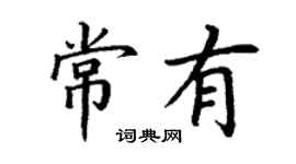 丁谦常有楷书个性签名怎么写