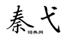 丁谦秦弋楷书个性签名怎么写