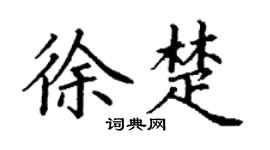 丁谦徐楚楷书个性签名怎么写