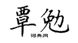 丁谦覃勉楷书个性签名怎么写