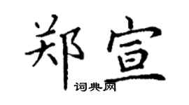 丁谦郑宣楷书个性签名怎么写