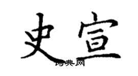 丁谦史宣楷书个性签名怎么写