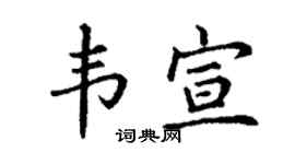 丁谦韦宣楷书个性签名怎么写