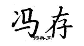 丁谦冯存楷书个性签名怎么写