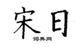 丁谦宋日楷书个性签名怎么写