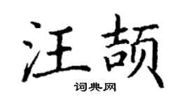 丁谦汪颉楷书个性签名怎么写