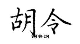 丁谦胡令楷书个性签名怎么写