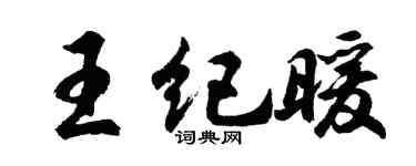 胡问遂王纪暖行书个性签名怎么写