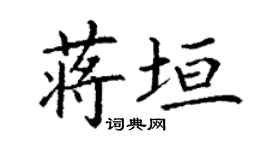 丁谦蒋垣楷书个性签名怎么写