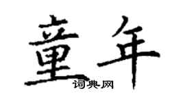 丁谦童年楷书个性签名怎么写
