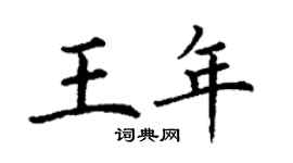 丁谦王年楷书个性签名怎么写