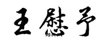 胡问遂王慰予行书个性签名怎么写