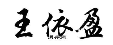 胡问遂王依盈行书个性签名怎么写