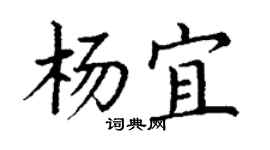 丁谦杨宜楷书个性签名怎么写