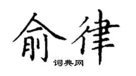 丁谦俞律楷书个性签名怎么写