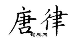 丁谦唐律楷书个性签名怎么写